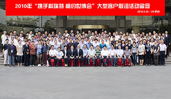 《攜手科瑞特 相約世博會》大型客戶聯誼活動隆重舉行