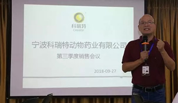 不忘初心，砥礪前行——寧波科瑞特2018年第三季度銷售會議召開
