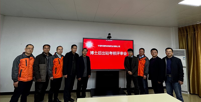 科瑞特順利召開博士后出站考核評(píng)審會(huì)議！