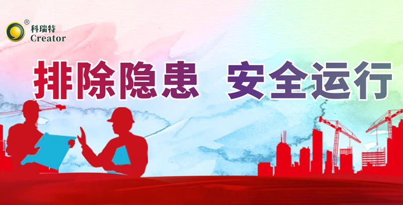 排除隱患 安全運(yùn)行｜科瑞特積極開展安全生產(chǎn)月活動(dòng)！