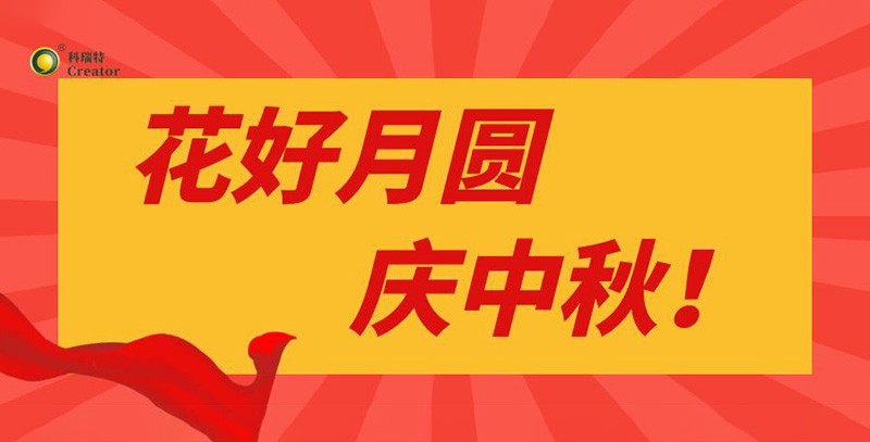 月滿情濃｜科瑞特中秋節(jié)禮傳遞溫暖與感謝！