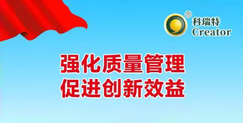 強(qiáng)化質(zhì)量管理 促進(jìn)創(chuàng)新效益｜科瑞特2025年質(zhì)量月活動(dòng)圓滿結(jié)束！