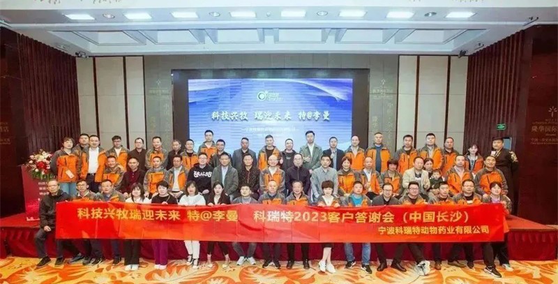 科技興牧 瑞迎未來(lái) | 2023科瑞特客戶答謝晚宴圓滿落幕！