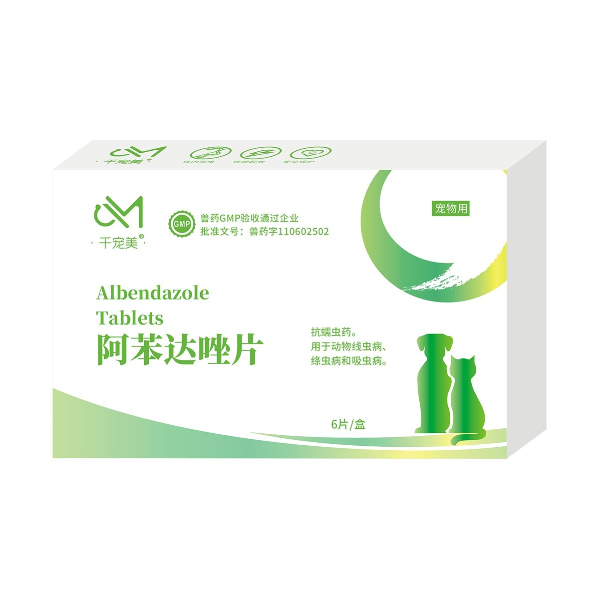 阿苯達(dá)唑片