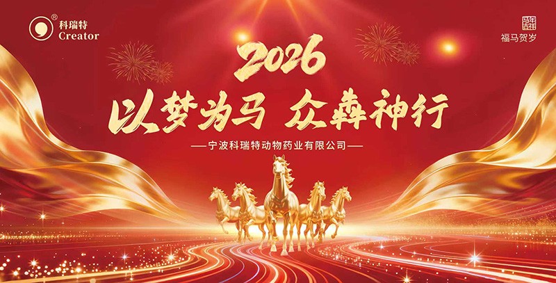 以夢為馬 眾犇神行 | 2026科瑞特年終盛典圓滿結(jié)束！