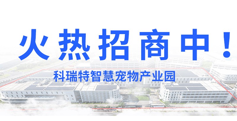 科瑞特智慧寵物產(chǎn)業(yè)園火熱招商中！